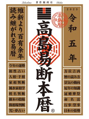 cover image of 高島易断本暦 令和五年
